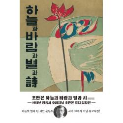 하늘과 바람과 별과 시(현대어판)(초판본)(1955년 정음사 오리지널 초판본 표지디자인), 더스토리