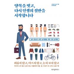 양복을 벗고 다시 인생의 절반을 시작합니다:삶의 중심이 바뀐 남자들을 위한 인생 설계법, 위즈덤하우스