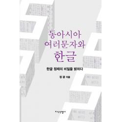 동아시아 여러문자와 한글:한글 창제의 비밀을 밝히다, 지식산업사