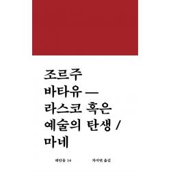 라스코 혹은 예술의 탄생 / 마네 워크룸프레스