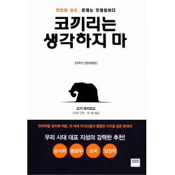 코끼리는 생각하지 마 : 진보와 보수 문제는 프레임이다 와이즈베리