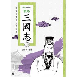 전략 삼국지. 41: 관우의 불찰, AK COMICS