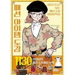 패션 아이템 도감:일러스트로 보는 패션소품 용어와 특징