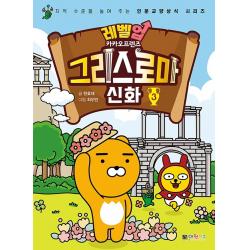 레벨업 카카오프렌즈 그리스 로마 신화 3:지적 수준을 높여 주는 인문교양상식 시리즈, 대원키즈, 한효재
