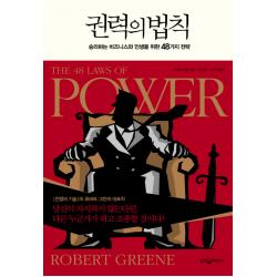권력의 법칙 웅진지식하우스