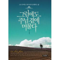 그럼에도 주님 곁에 머물다:고난 중에도 하나님과 동행하는 삶, 예수전도단