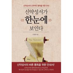 신약성서가 한눈에 보인다:신약성서의 신학적인 통독을 위한 안내, 통독원