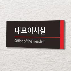 세경케이알 Wlr005 부서표지판 오피스표지판 부서명패 회사명판 간판 실내간판 팻말 도어사인 호실판 아파트호수 포멕스