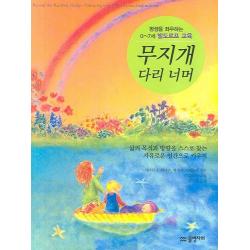 무지개 다리 너머:평생을 좌우하는 0~7세 발도르프 교육 물병자리