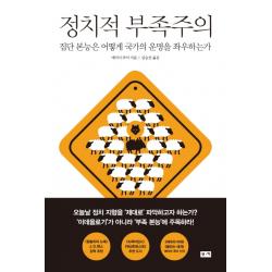 정치적 부족주의:집단 본능은 어떻게 국가의 운명을 좌우하는가 부키