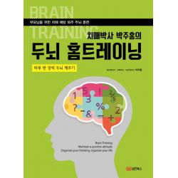 치매박사 박주홍의 두뇌 홈트레이닝:부모님을 위한 치매 예방 16주 두뇌 훈련 | 하루 한 장씩 두뇌 깨우기, 성안북스