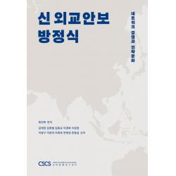 신 외교안보 방정식:네트워크 경쟁과 전략문화 전략문화연구센터 최진욱