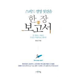 스피드 경영 첫걸음 한 장 보고서:일 잘하는 사람은 무엇을 어떻게 보고할까?, 시간여행
