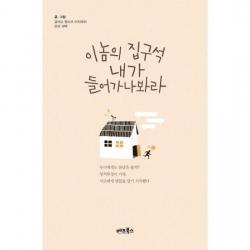 이놈의 집구석 내가 들어가나봐라