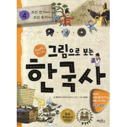 그림으로 보는 한국사. 4: 조선 전기부터 조선 후기까지:교과서 속 역사 이야기 계림북스
