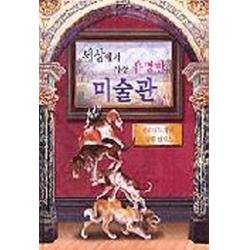 세상에서 가장 유명한 미술관 국민서관