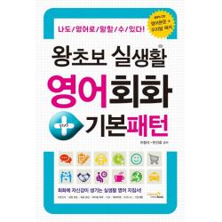 왕초보 실생활 영어회화+기본패턴:나도 영어로 말할 수 있다, 비타민북