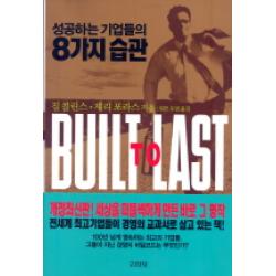 성공하는 기업들의 8가지 습관 김영사