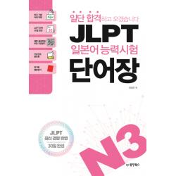 일단 합격하고 오겠습니다 Jlpt 일본어 능력시험 단어장 N3:최신 기출 어휘 반영 동양북스