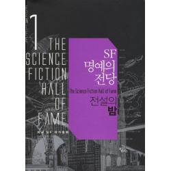 SF 명예의 전당 1: 전설의 밤, 오멜라스