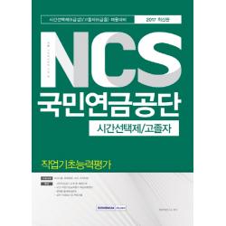 기쎈 NCS국민연금공단 시간선택제/고졸자 직업기초능력평가(2017):시간선택제(6급갑)/고졸자(6급을) 채용대비, 서원각