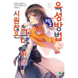 시원찮은 그녀를 위한 육성방법 FD 2, 디앤씨미디어