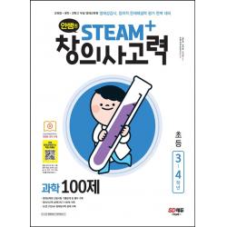 안쌤의 STEAM+창의사고력 과학 100제 초등 3~4학년, 시대고시기획