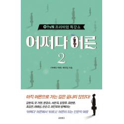 Otvn 프리미엄 특강쇼 어쩌다 어른. 2 교보문고