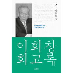 이회창 회고록 2: 정치인의 길:이회창의 결단과 실천, 그리고 정치인의 길, 김영사