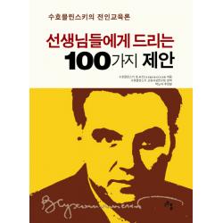 선생님들에게 드리는 100가지 제안:수호믈린스키의 전인교육론, 고인돌