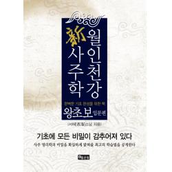 월인천강 신사주학:왕초보 입문편 좋은땅