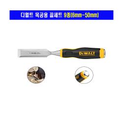 디월트 목공용 끌세트 9종(6mm~50mm)중 택일, DWHT16851