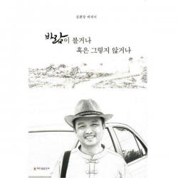 [밀크북] 해드림출판사 - 바람이 불거나 혹은 그렇지 않거나