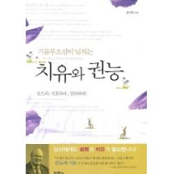 치유와 권능 두란노서원