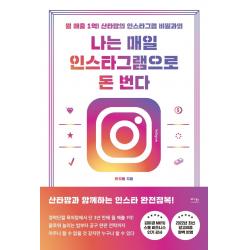 나는 매일 인스타그램으로 돈 번다:월 매출 1억! 산타맘의 인스타그램 비밀과외 베가북스 황지원