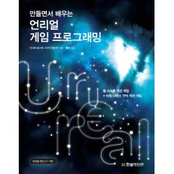 만들면서 배우는 언리얼 게임 프로그래밍:횡 스크롤 액션 게임 + 타워 디펜스 TPS 액션 게임, 한빛미디어