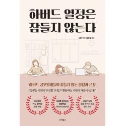 하버드 열정은 잠들지 않는다:상위 1%의 인생 무기가 되는 생각 수업, 스타북스
