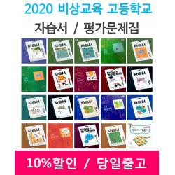 2020년 비상교육 미래엔 천재 신사고 동아출판 금성 YBM 지학 고등학교 자습서 평가문제집 국어 문학 독서 영어 수학 통합 과학 사회, 지학사고등수학자습서(홍성복/고1용)