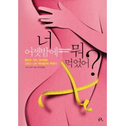 너 어젯밤에 뭐 먹었어?:폭식과 거식, 다이어트, 그리고 나의 섹슈얼리티 투쟁기, 이후