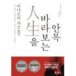 이나모리 가즈오의 인생을 바라보는 안목:전 세계 경영자들이 가장 존경하는 경영자 쌤앤파커스
