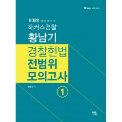 2023 황남기 경찰헌법 전범위모의고사 1, 멘토링