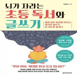 [하나북]뇌가 자라는 초등 독서와 글쓰기 평생 공부 습관을 만드는 독서와 글쓰기, 한 권으로 끝내다