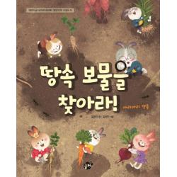 땅속 보물을 찾아라! 꿈터