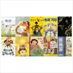 책읽는곰)그림책이 참 좋아 유명작가 베스트 묶음세트(전10권):안녕달/최숙희/백희나/이수지/김영진