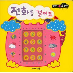 전화를 걸어요 지혜의정원