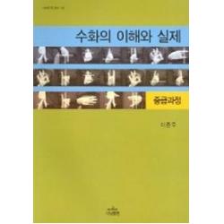 수화의 이해와 실제 중급과정 나남