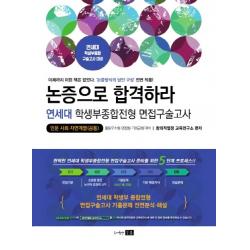 논증으로 합격하라 연세대 학생부종합전형 면접구술고사:인문 사회 자연계열(공통):활동우수형 면접형 기회균형대비, 미래