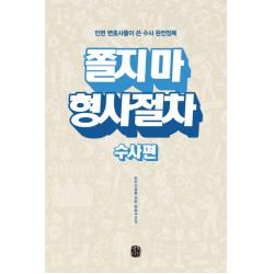 쫄지 마 형사절차: 수사편:민변 변호사들이 쓴 수사 완전정복, 생각의길