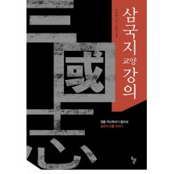 삼국지 교양 강의:정통 역사학자가 풀어낸 삼국지 인물 이야기, 돌베개