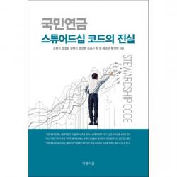 국민연금 스튜어드십 코드의 진실